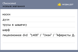 My Wishlist - chococonut