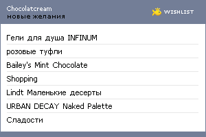 My Wishlist - chocolatcream