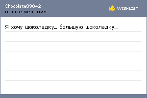 My Wishlist - chocolate09042
