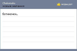 My Wishlist - chokomoko