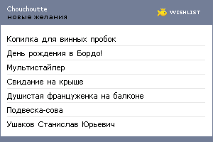 My Wishlist - chouchoutte