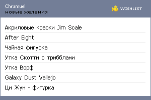 My Wishlist - chramuel