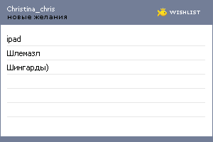 My Wishlist - christina_chris