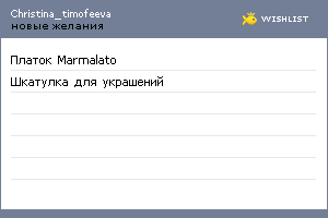 My Wishlist - christina_timofeeva