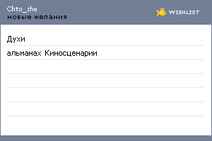 My Wishlist - chto_zhe