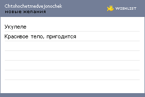 My Wishlist - chtohochetmedvejonochek