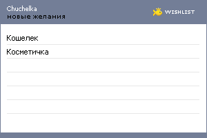 My Wishlist - chuchelka