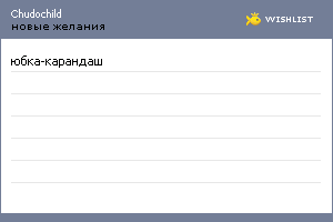 My Wishlist - chudochild
