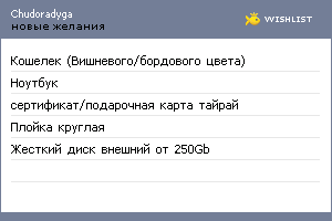 My Wishlist - chudoradyga