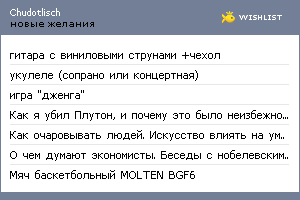 My Wishlist - chudotlisch