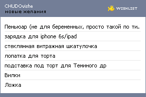 My Wishlist - chudovishe