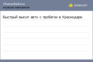 My Wishlist - chumachenkova