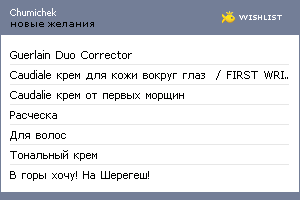 My Wishlist - chumichek