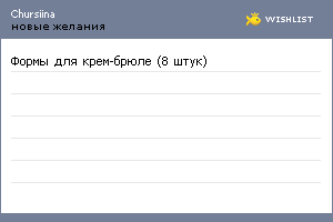 My Wishlist - chursiina