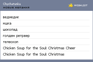 My Wishlist - chychatunka