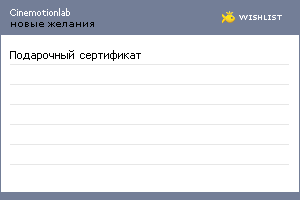 My Wishlist - cinemotionlab