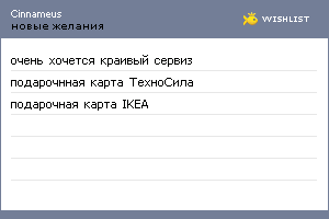 My Wishlist - cinnameus