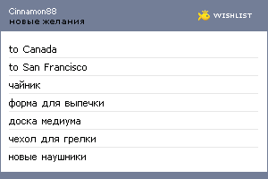 My Wishlist - cinnamon88