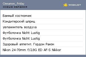 My Wishlist - cinnamon_friday