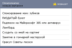 My Wishlist - cinnamoneames