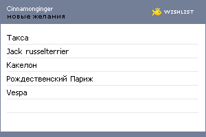 My Wishlist - cinnamonginger