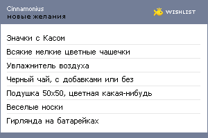 My Wishlist - cinnamonius