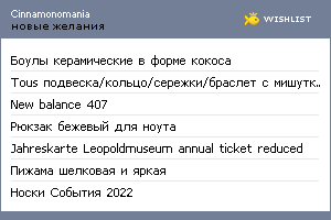 My Wishlist - cinnamonomania