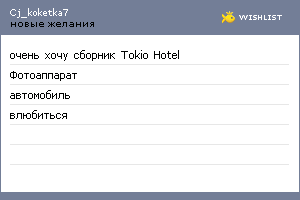 My Wishlist - cj_koketka7