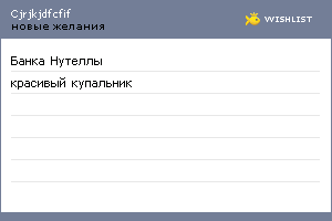 My Wishlist - cjrjkjdfcfif