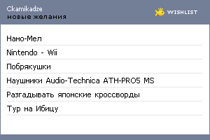 My Wishlist - ckamikadze