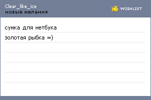 My Wishlist - clear_like_ice