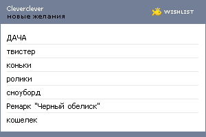 My Wishlist - cleverclever