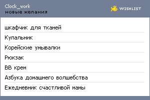My Wishlist - clock_work