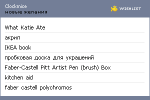 My Wishlist - clockmice