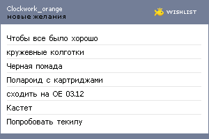 My Wishlist - clockwork_orange