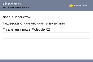 My Wishlist - closecosmos