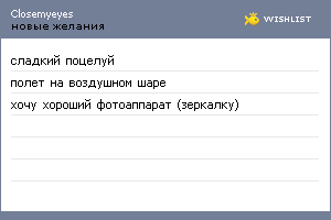 My Wishlist - closemyeyes