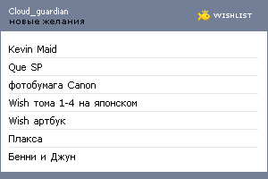 My Wishlist - cloud_guardian