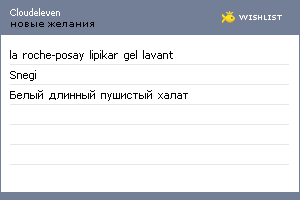 My Wishlist - cloudeleven