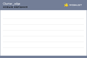My Wishlist - cluster_edge