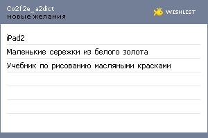 My Wishlist - co2f2e_a2dict