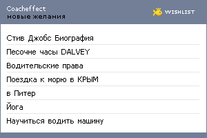 My Wishlist - coacheffect