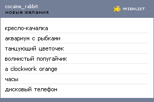 My Wishlist - cocaine_rabbit