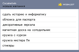 My Wishlist - cocainetwin