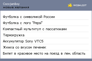 My Wishlist - cocojamboy