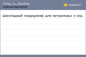 My Wishlist - cofee_vs_chocolate