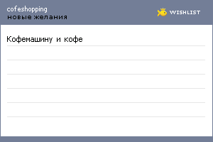 My Wishlist - cofeshopping