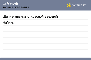 My Wishlist - coffe4wolf