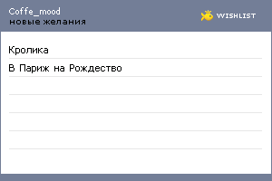 My Wishlist - coffe_mood