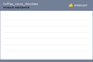 My Wishlist - coffee_cocoa_chocolate